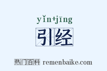 引经是什么意思的图片
